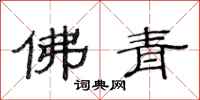 范连陞佛青隶书怎么写