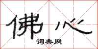 范连陞佛心隶书怎么写