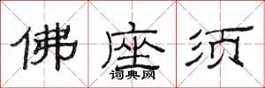 范连陞佛座须隶书怎么写