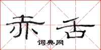 范连陞赤舌隶书怎么写