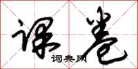 朱锡荣课卷草书怎么写