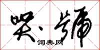 朱锡荣哭号草书怎么写