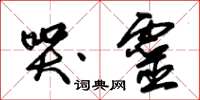 朱锡荣哭灵草书怎么写