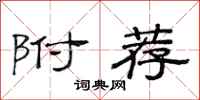 范连陞附荐隶书怎么写