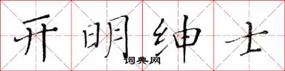 黄华生开明绅士楷书怎么写