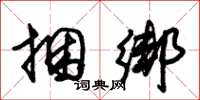 朱锡荣捆绑草书怎么写