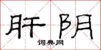 范连陞肝阴隶书怎么写