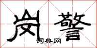 范连陞岗警隶书怎么写