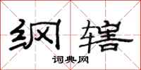 范连陞纲辖隶书怎么写