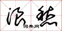 朱锡荣浪愁草书怎么写