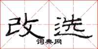 范连陞改选隶书怎么写