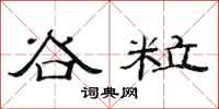 范连陞谷粒隶书怎么写