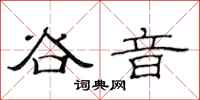 范连陞谷音隶书怎么写