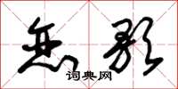 朱锡荣恋歌草书怎么写