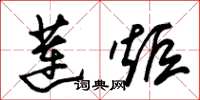 朱锡荣莲炬草书怎么写
