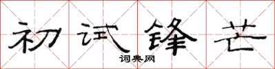 范连陞初试锋芒隶书怎么写
