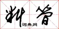 朱锡荣料简草书怎么写