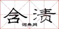 范连陞含渍隶书怎么写