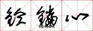 朱锡荣铃铛心草书怎么写