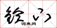 朱锡荣铃下草书怎么写