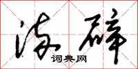 朱锡荣流辟草书怎么写