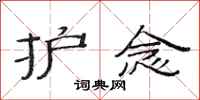 范连陞护念隶书怎么写