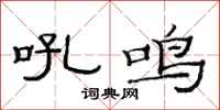 范连陞吼鸣隶书怎么写
