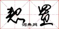 朱锡荣恝置草书怎么写