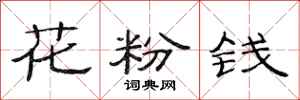 范连陞花粉钱隶书怎么写