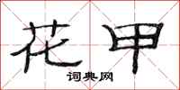 范连陞花甲隶书怎么写
