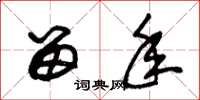 朱锡荣留年草书怎么写