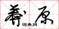 朱锡荣莽原草书怎么写