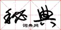 朱锡荣秘典草书怎么写