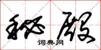 朱锡荣秘殿草书怎么写