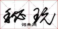 朱锡荣秘玩草书怎么写
