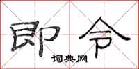 范连陞即令隶书怎么写