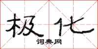 范连陞极化隶书怎么写