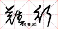 朱锡荣难行草书怎么写
