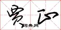 朱锡荣贾正草书怎么写