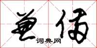 朱锡荣兼备草书怎么写