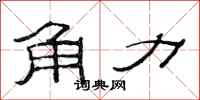 范连陞角力隶书怎么写