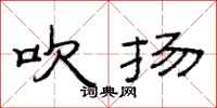 范连陞吹扬隶书怎么写