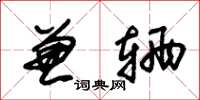 朱锡荣兼辆草书怎么写