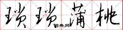 钱沛云琐琐蒲桃行书怎么写