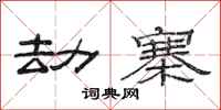 范连陞劫寨隶书怎么写