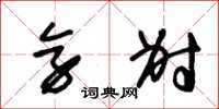 朱锡荣旁射草书怎么写