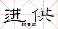 范连陞进供隶书怎么写