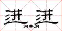 范连陞进进隶书怎么写