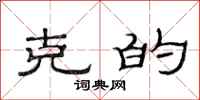 范连陞克的隶书怎么写