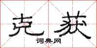 范连陞克获隶书怎么写